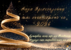 Χριστουγεννιάτικες Ευχές