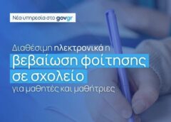 Βεβαίωση φοίτησης μαθητή/τριας σε σχολείο