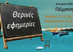 Το σχολείο μας θα είναι ανοιχτό κάθε Πέμπτη του Ιουλίου και Αυγούστου