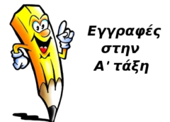 Εγγραφές στο 3ο Γυμνάσιο για το σχολικό έτος 2026-27
