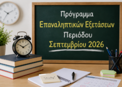 Πρόγραμμα Επαναληπτικών Εξετάσεων Περιόδου Σεπτεμβρίου