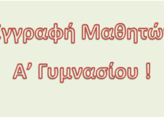 Εγγραφές στο 3ο Γυμνάσιο για το σχολικό έτος 2026-27