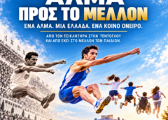  13η  Πανελλήνια Ημέρα Σχολικού Αθλητισμού – Ευρωπαϊκή Ημέρα Σχολικού Αθλητισμού 2026