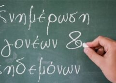 Ώρες ενημέρωσης γονέων